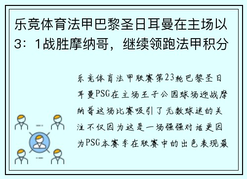 乐竞体育法甲巴黎圣日耳曼在主场以3：1战胜摩纳哥，继续领跑法甲积分榜