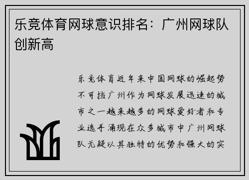 乐竞体育网球意识排名：广州网球队创新高