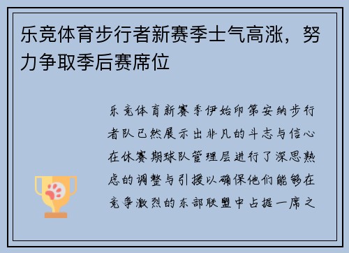 乐竞体育步行者新赛季士气高涨，努力争取季后赛席位