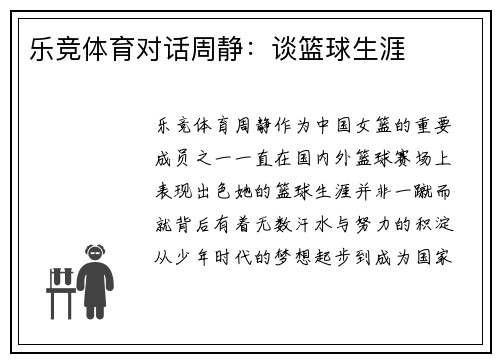 乐竞体育对话周静：谈篮球生涯