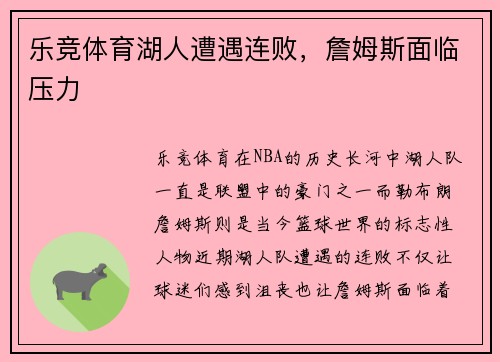 乐竞体育湖人遭遇连败，詹姆斯面临压力