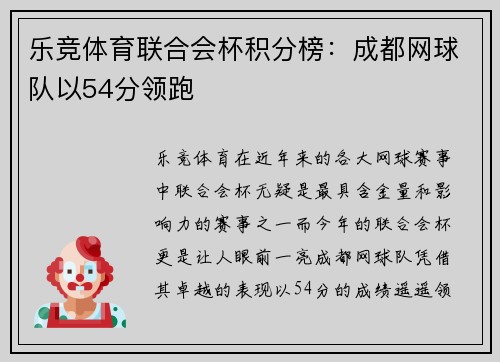 乐竞体育联合会杯积分榜：成都网球队以54分领跑