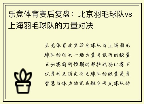 乐竞体育赛后复盘：北京羽毛球队vs上海羽毛球队的力量对决