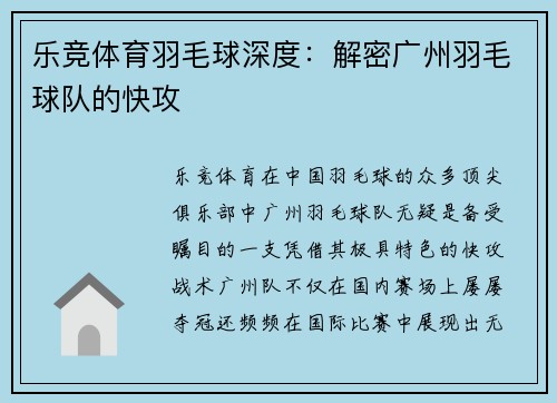 乐竞体育羽毛球深度：解密广州羽毛球队的快攻