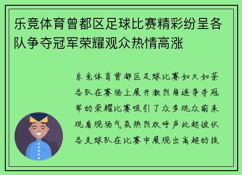 乐竞体育曾都区足球比赛精彩纷呈各队争夺冠军荣耀观众热情高涨