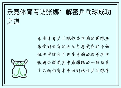 乐竞体育专访张娜：解密乒乓球成功之道