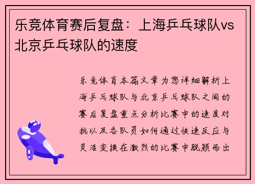 乐竞体育赛后复盘：上海乒乓球队vs北京乒乓球队的速度